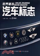 世界著名汽車標誌（簡體書）