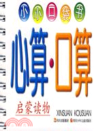 小小口袋書：心算.口算（簡體書）