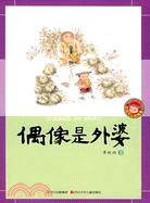 偶像是外婆（簡體書）