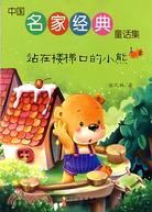 中國名家經典童話集-站在樓梯口的小熊（簡體書）