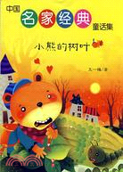 中國名家經典童話集-小熊的樹葉（簡體書）