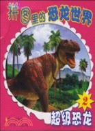 超級恐龍2：拼圖裡的恐龍世界（簡體書）