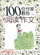 100位作家教你閱讀與作文（簡體書）