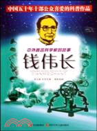 中外著名科學家的故事：錢偉長（簡體書）