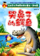 動物園：哭鼻子的鱷魚（簡體書）