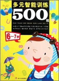 多元智能訓練500題：6-7歲（簡體書）