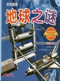 最有趣的地球之謎：小學生趣味科普大本營 9(彩圖注音版)（簡體書）