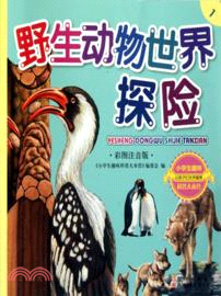 野生動物世界探險：小學生趣味科普大本營 1(彩圖注音版)（簡體書）