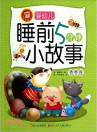 香香卷：嬰幼兒睡前5分鐘小故事（簡體書）