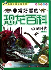恐龍時代：非常好看的恐龍百科（簡體書）