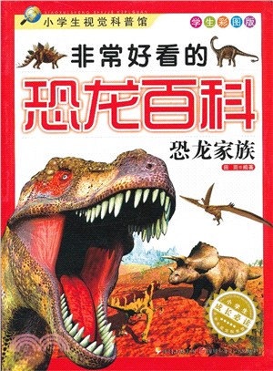 小學生視覺科普館 非常好看的恐龍百科 恐龍家族（簡體書）