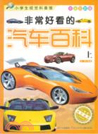 小學生視覺科普館．非常好看的汽車百科(上)(學生彩圖版)（簡體書）