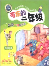 可樂的二年級：喝掉一輛自行車（簡體書）