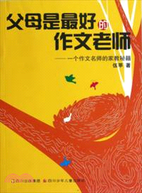 父母是最好的作文老師：一個作文名師的家教秘籍（簡體書）