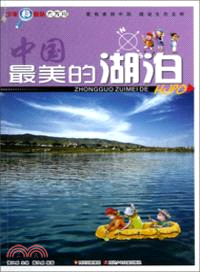 中國最美的湖泊（簡體書）