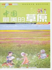 中國最美的草原（簡體書）