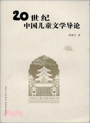 20世紀中國兒童文學導論（簡體書）