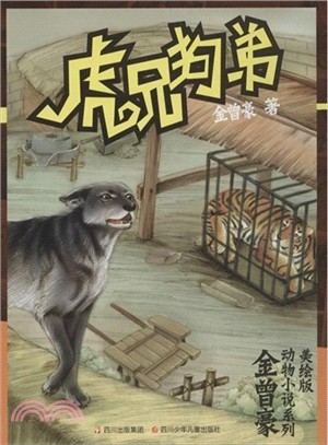 虎兄狗弟（簡體書）