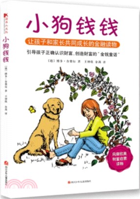 小狗錢錢：讓孩子和家長共同成長的金融讀物（簡體書）