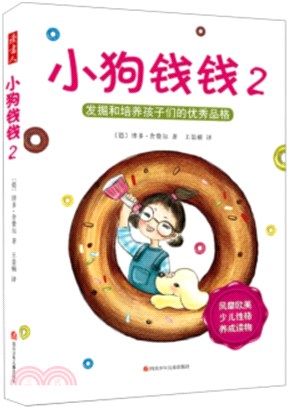 小狗錢錢2：發掘和培養孩子們的優秀品格（簡體書）