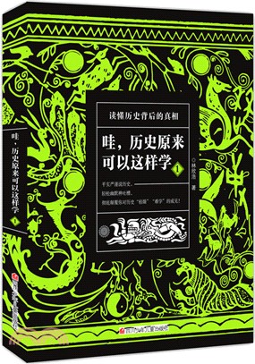 哇，歷史原來可以這樣學(1)（簡體書）