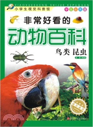 非常好看的動物百科：鳥類昆蟲(學生彩圖版)（簡體書）