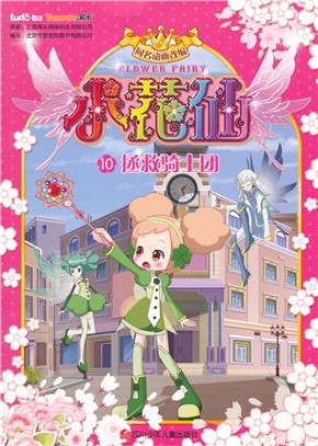 小花仙10：拯救騎士團（簡體書）