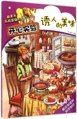 酷老頭與搗蛋貓的開心實驗：誘人的美味（簡體書）