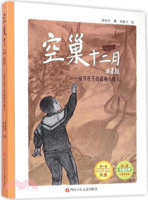 空巢十二月：留守孩子的孤獨與成長（簡體書）