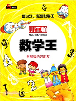 小牛頓數學王：數和數的好朋友（簡體書）