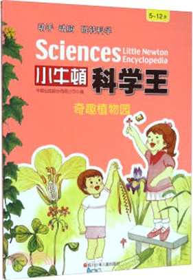 小牛頓科學王：奇趣植物園（簡體書）