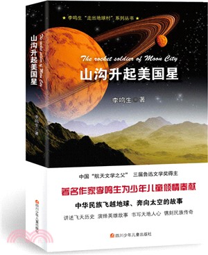 山溝升起美國星（簡體書）