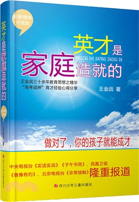 英才是家庭造就的（簡體書）