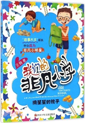 我們的非凡小學：摘星星的孩子（簡體書）