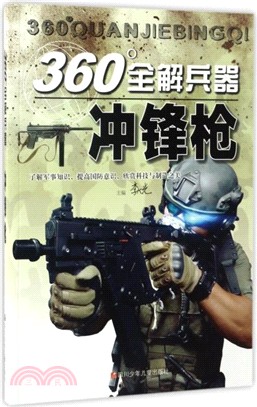 360全解兵器：衝鋒槍（簡體書）