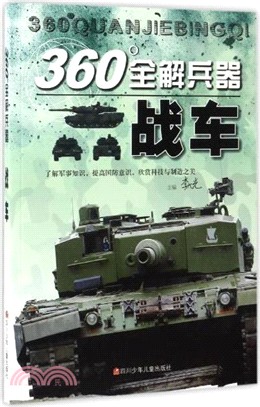 360°全解兵器：戰車（簡體書）