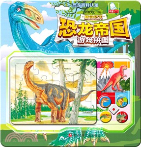 恐龍帝國遊戲拼圖：植食恐龍（簡體書）