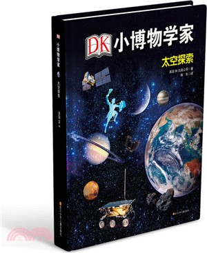DK小博物學家：太空探索（簡體書）