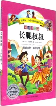 長腿叔叔（簡體書）