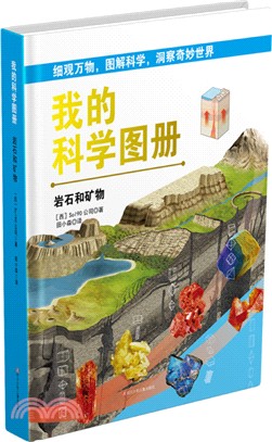 我的科學圖冊：岩石和礦物（簡體書）