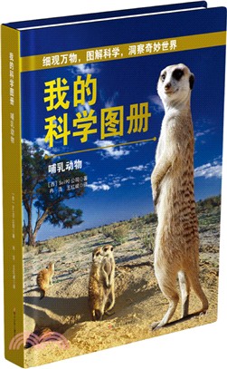 我的科學圖冊：哺乳動物（簡體書）