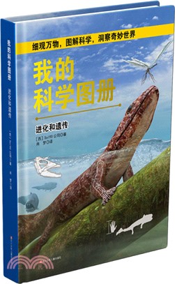 我的科學圖冊：進化和遺傳（簡體書）