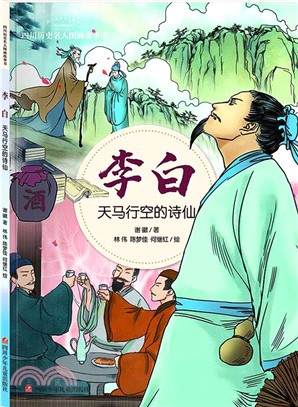 李白：天馬行空的詩仙（簡體書）