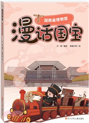 漫話國寶：湖南省博物館（簡體書）