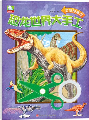 KT恐龍世界大手工：恐龍檔案館（簡體書）