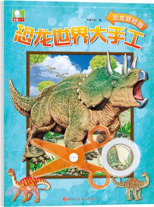 恐龍世界大手工：恐龍冒險園（簡體書）
