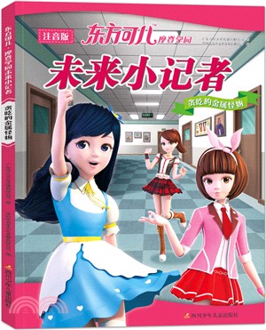 東方可兒摩登學園未來小記者：貪吃的金屬怪物(注音版)（簡體書）