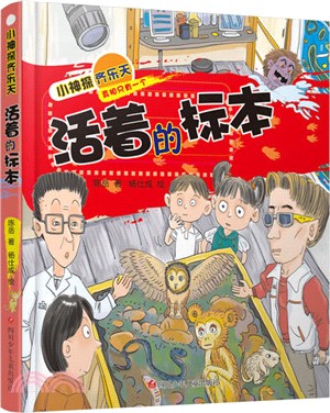 小神探齊樂天：活著的標本（簡體書）