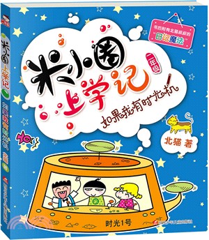 米小圈上學記：如果我有時光機（簡體書）