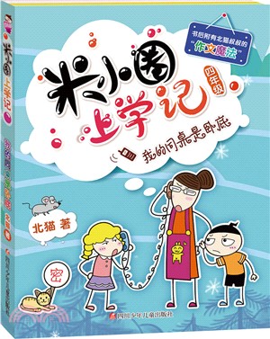 米小圈上學記：我的同桌是臥底（簡體書）